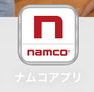 ナムコアプリ